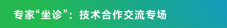 专家“坐诊”技术合作交流专场(1).jpg