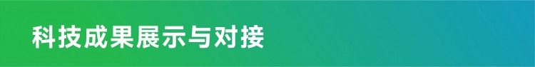 科技成果展示与对接(1).jpg