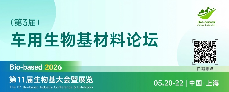 2026第11届生物基大会分论坛banner_画板 1 副本 21.jpg