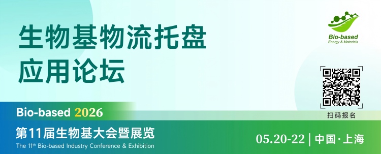 2026第11届生物基大会分论坛banner_画板 1 副本 23.jpg