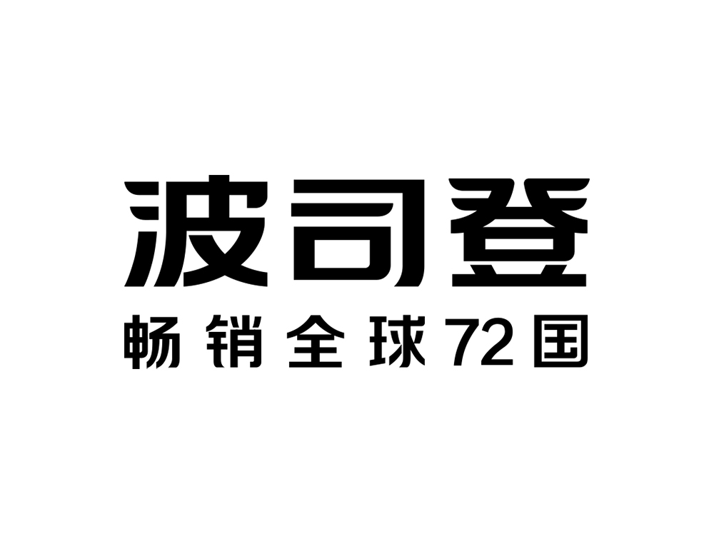 1772263067844021.jpg 波司登.jpg